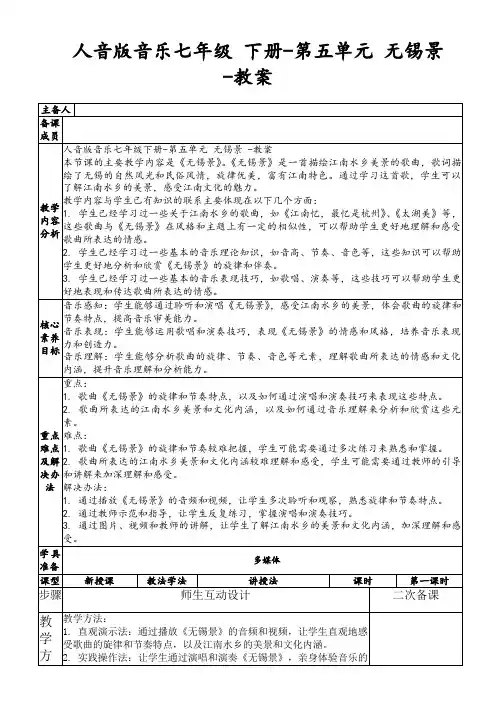 人音版音乐七年级下册-第五单元无锡景-教案