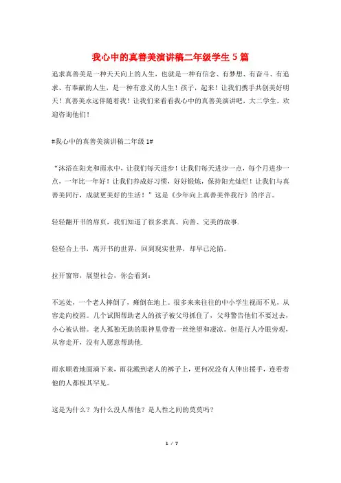 我心中的真善美演讲稿二年级学生5篇