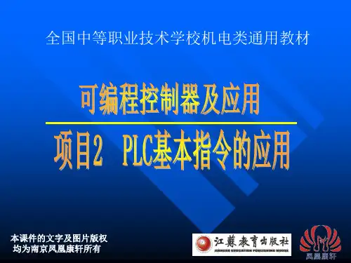 《PLC编程与应用(三菱)》项目二任务四十字路口红绿灯的 PLC 控制