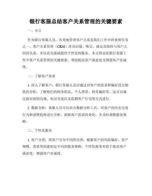 银行客服总结客户关系管理的关键要素