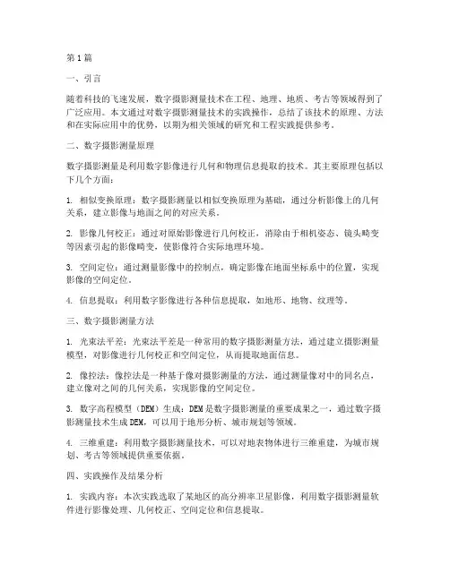 数字摄影测量实践报告(2篇)