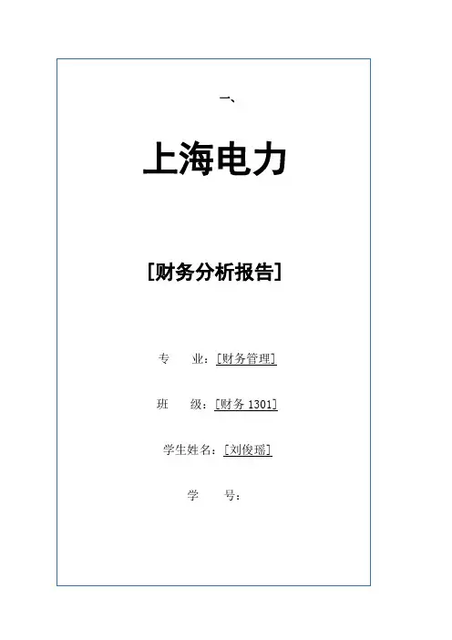 上海电力财务报表分析