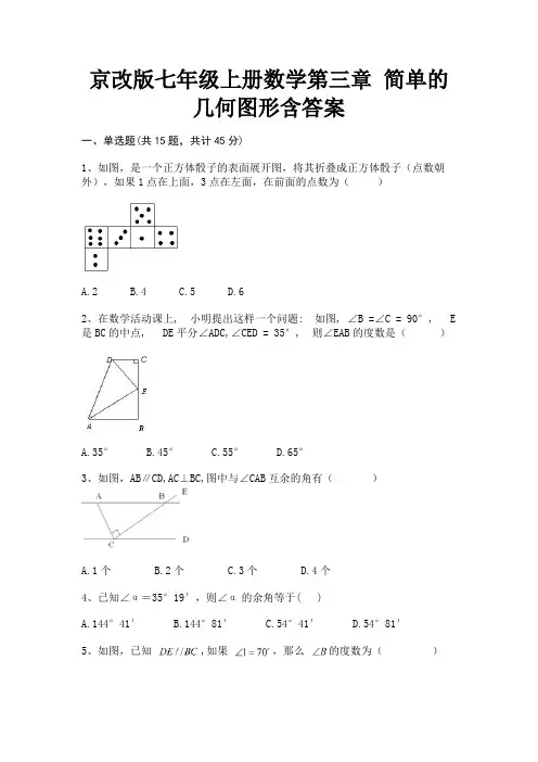 京改版七年级上册数学第三章 简单的几何图形含答案