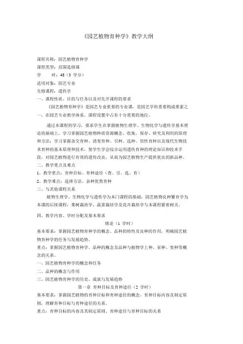 《园艺植物育种学》教学大纲