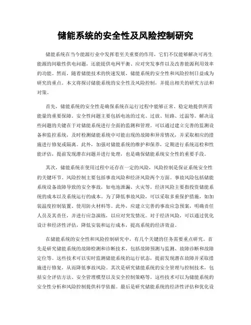 储能系统的安全性及风险控制研究