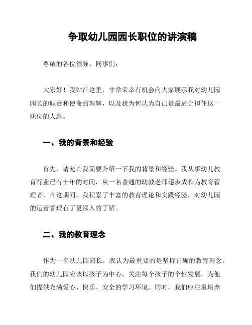 争取幼儿园园长职位的讲演稿