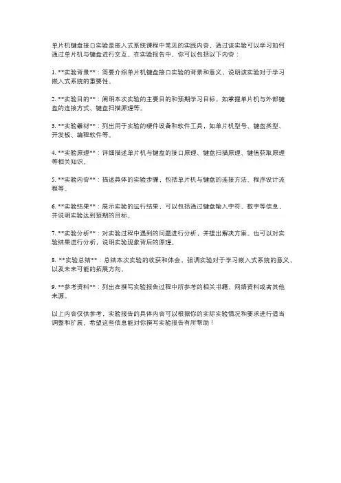单片机键盘接口实验实验报告