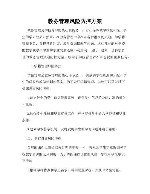 教务管理风险防控方案