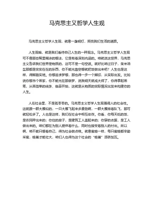 马克思主义哲学人生观