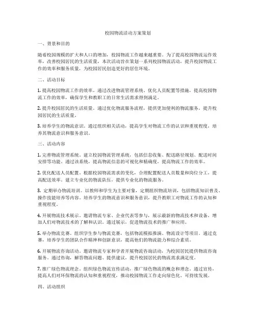 校园物流活动方案策划