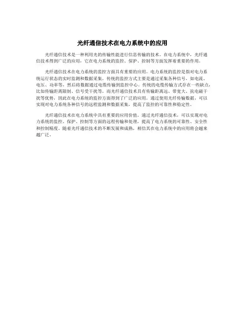 光纤通信技术在电力系统中的应用