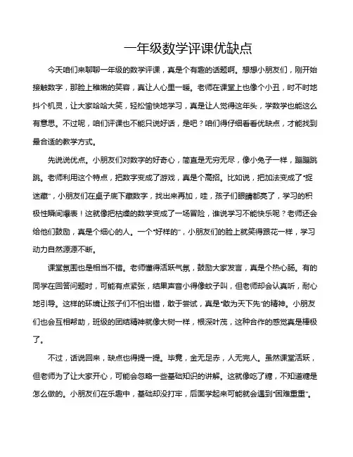 一年级数学评课优缺点
