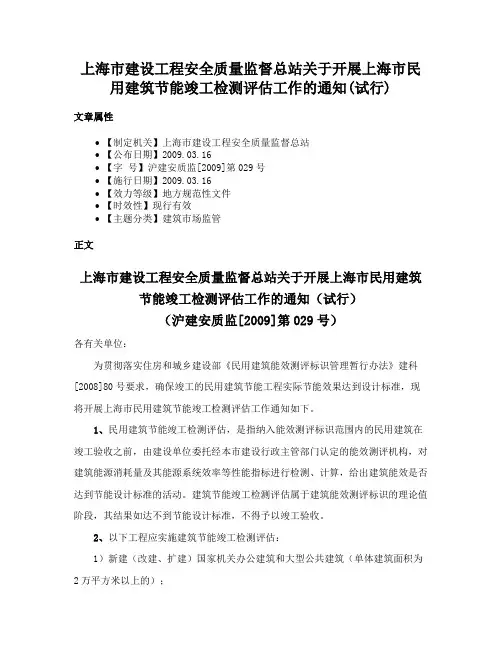 上海市建设工程安全质量监督总站关于开展上海市民用建筑节能竣工检测评估工作的通知(试行)
