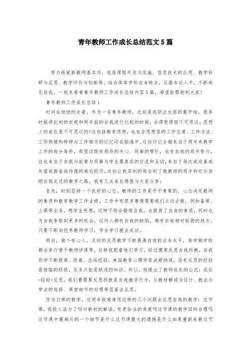 青年教师工作成长总结范文5篇-