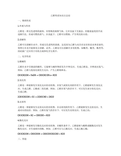 乙醇性质知识点总结