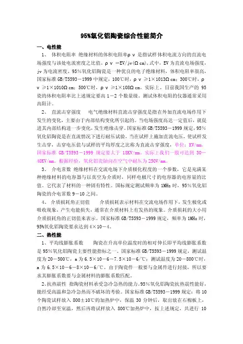 95氧化铝陶瓷综合性能简介