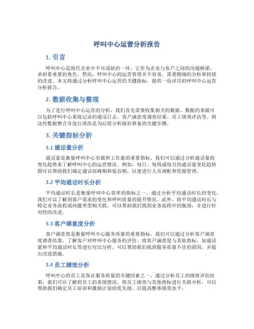 呼叫中心运营分析报告