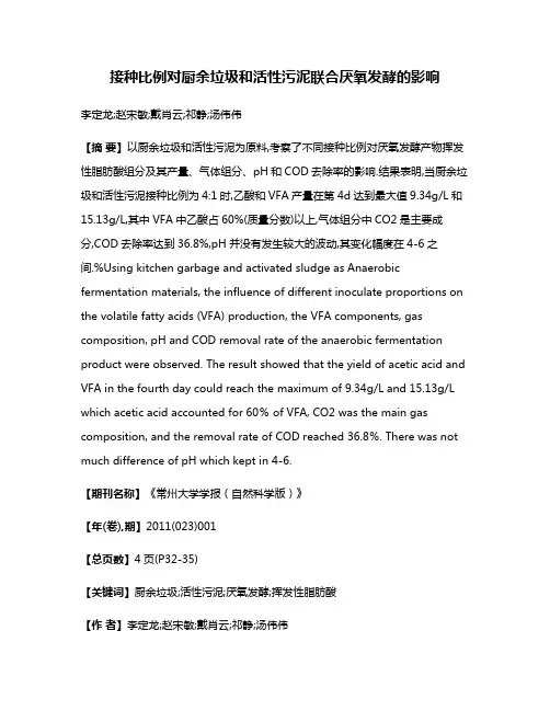 接种比例对厨余垃圾和活性污泥联合厌氧发酵的影响
