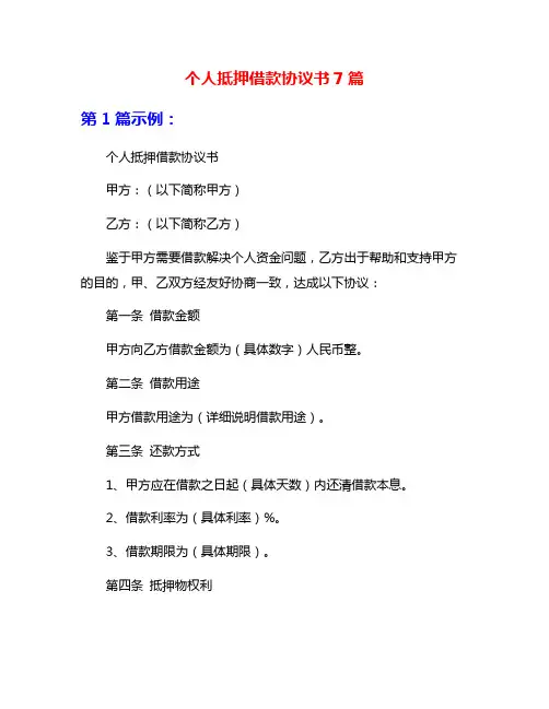 个人抵押借款协议书7篇