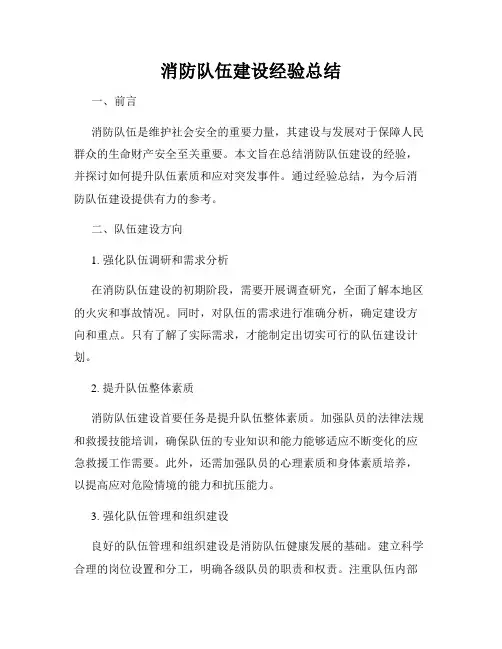 消防队伍建设经验总结