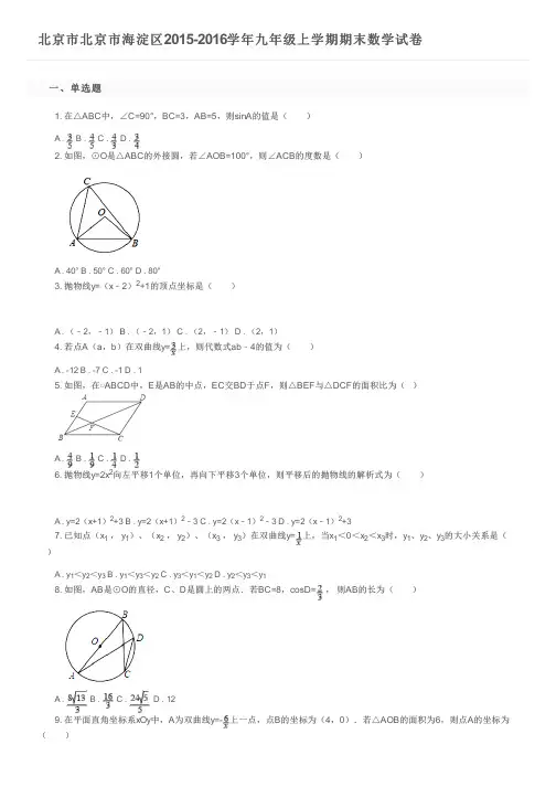 北京市北京市海淀区2015-2016学年九年级上学期期末数学试卷及参考答案