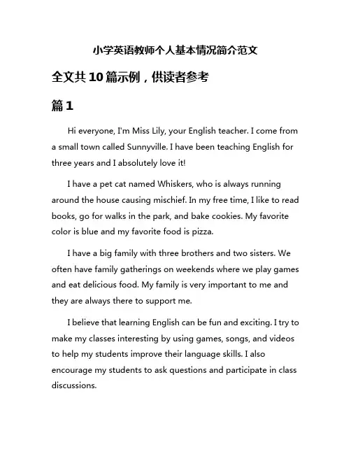 小学英语教师个人基本情况简介范文
