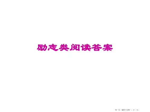 阅读四励志类阅读答案
