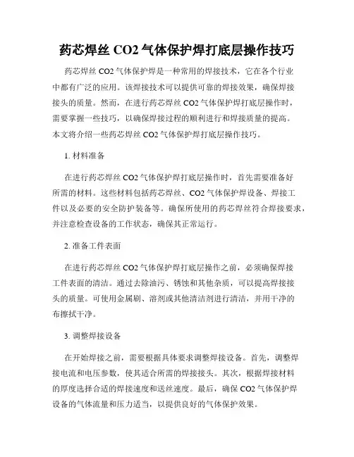 药芯焊丝CO2气体保护焊打底层操作技巧