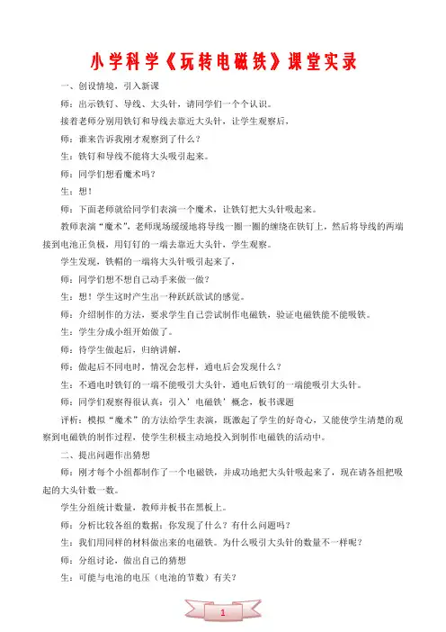 小学科学《玩转电磁铁》课堂实录