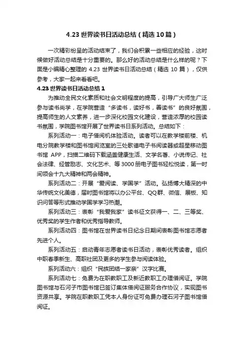 4.23世界读书日活动总结（精选10篇）