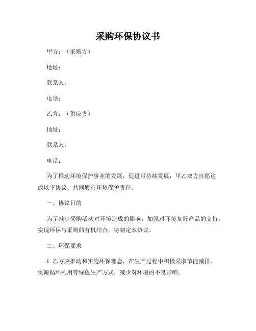采购环保协议书
