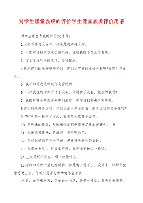 对学生课堂表现的评价学生课堂表现评价用语