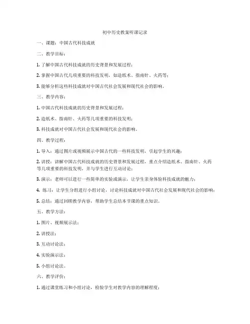初中历史教案听课记录