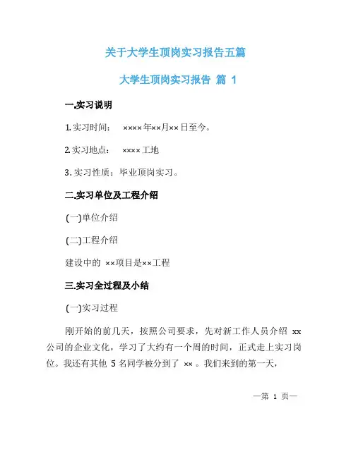 关于大学生顶岗实习报告五篇