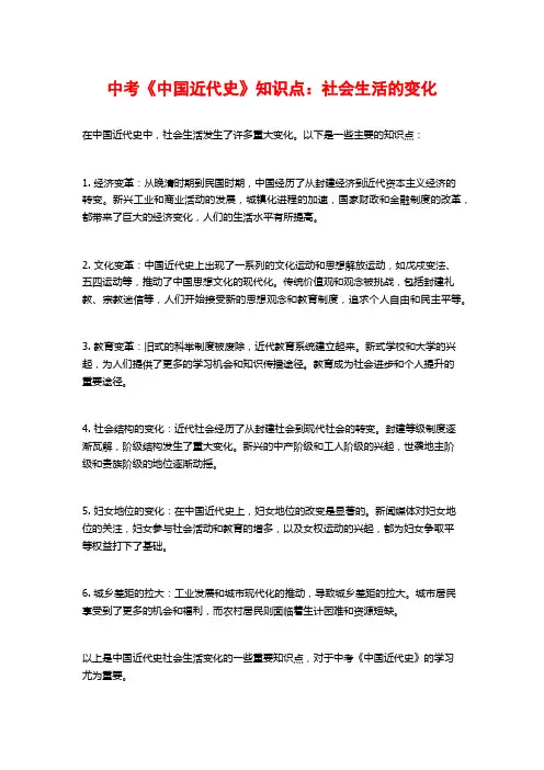 中考《中国近代史》知识点：社会生活的变化