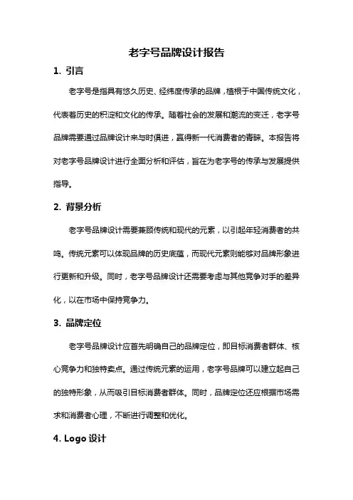 老字号品牌设计报告