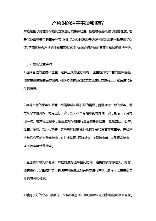 产检时的注意事项和流程