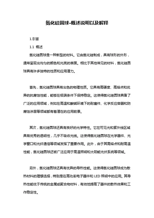 氮化硅圆球-概述说明以及解释