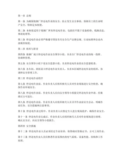 炼钢厂停送电安全管理制度