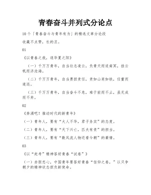 青春奋斗并列式分论点