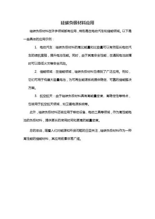 硅碳负极材料应用