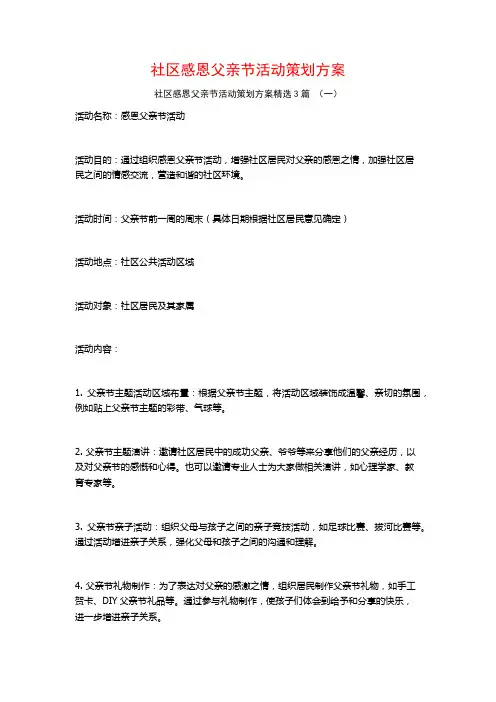 社区感恩父亲节活动策划方案3篇