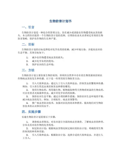 生物防害计划书