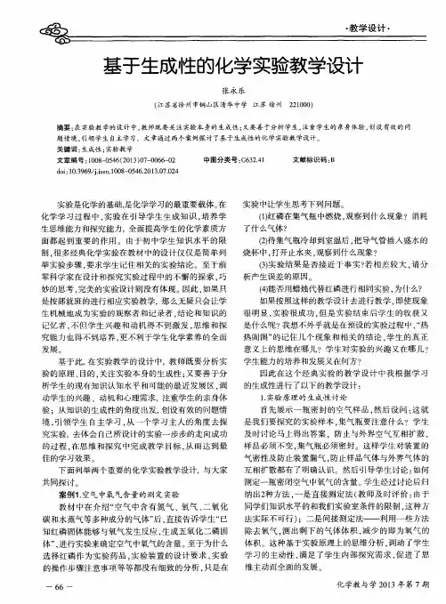 基于生成性的化学实验教学设计