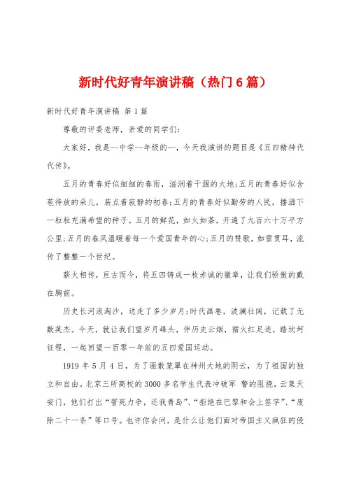 新时代好青年演讲稿(热门6篇)