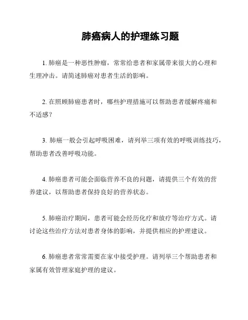 肺癌病人的护理练习题