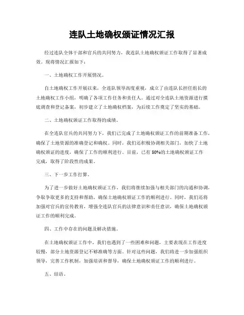 连队土地确权颁证情况汇报