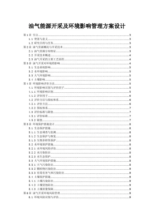 油气能源开采及环境影响管理方案设计