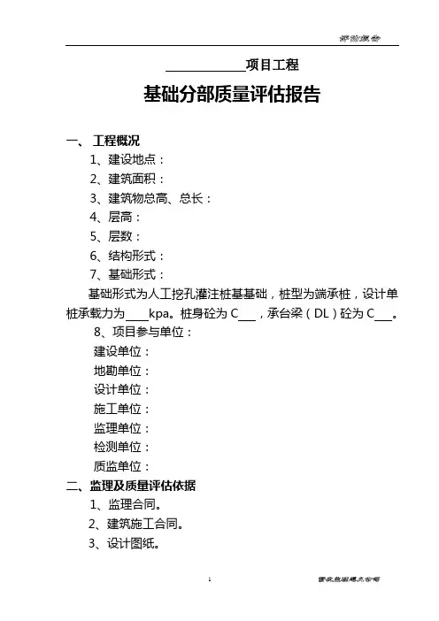 孔桩基础质量评估报告