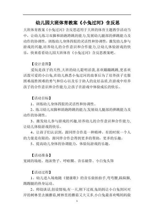 幼儿园大班体育教案《小兔过河》含反思